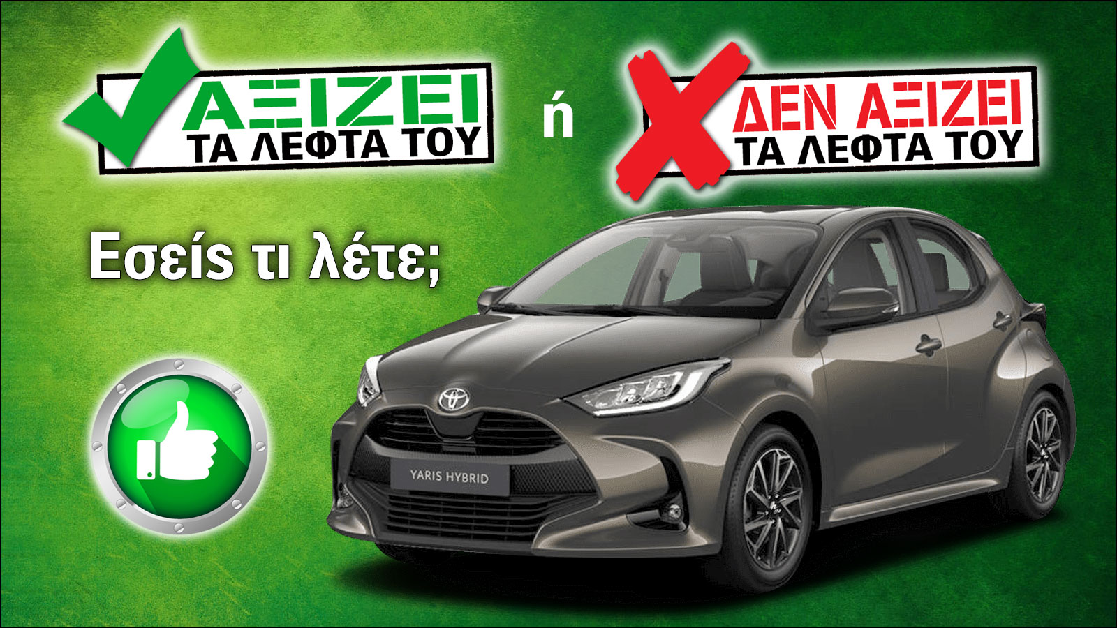 Εξετάζουμε το Toyota Yaris των 21.620 ευρώ